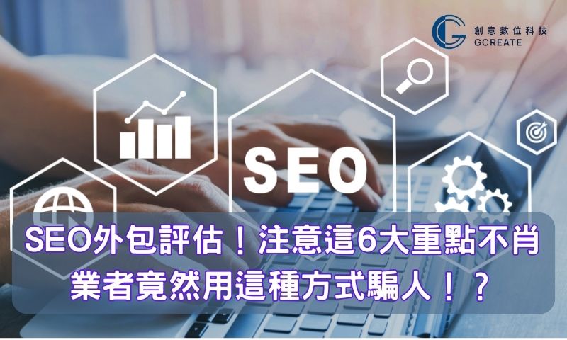 SEO外包評估!注意這6大重點不肖業者竟然用這種方式騙人!? 1 SEO外包評估!注意這6大重點不肖業者竟然用這種方式騙人!?