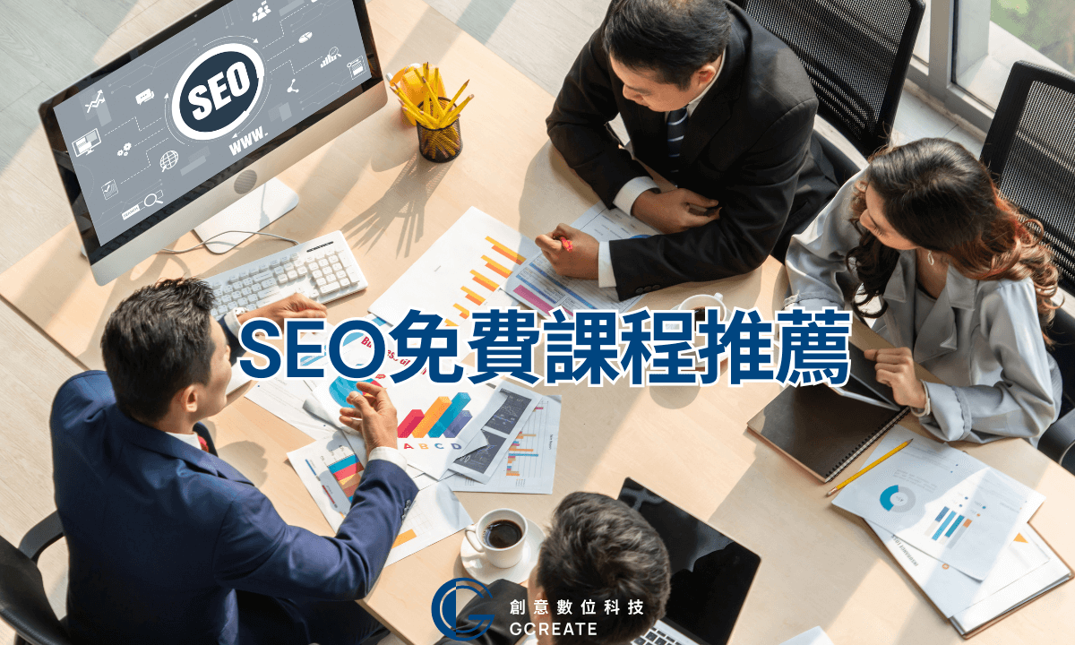 SEO課程免費推薦