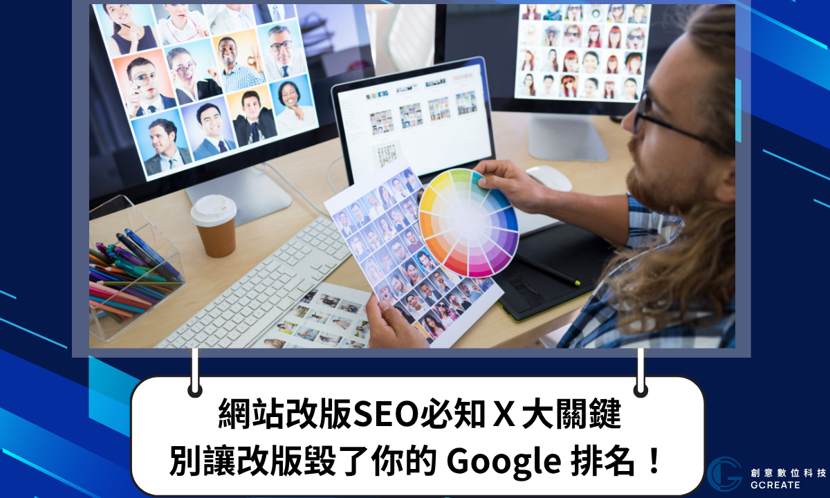 網站改版SEO必知X大關鍵,別讓改版毀了你的Google 排名!