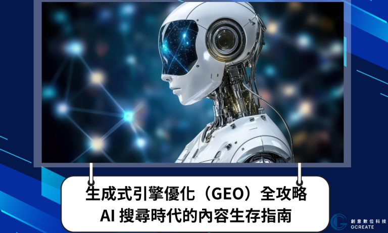 生成式引擎優化(GEO)全攻略:AI 搜尋時代的內容生存指南