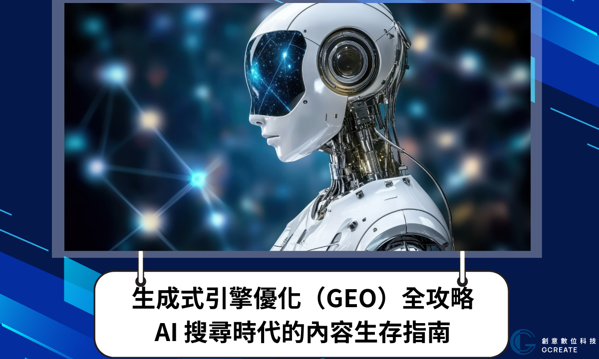 生成式引擎優化(GEO)全攻略:AI 搜尋時代的內容生存指南
