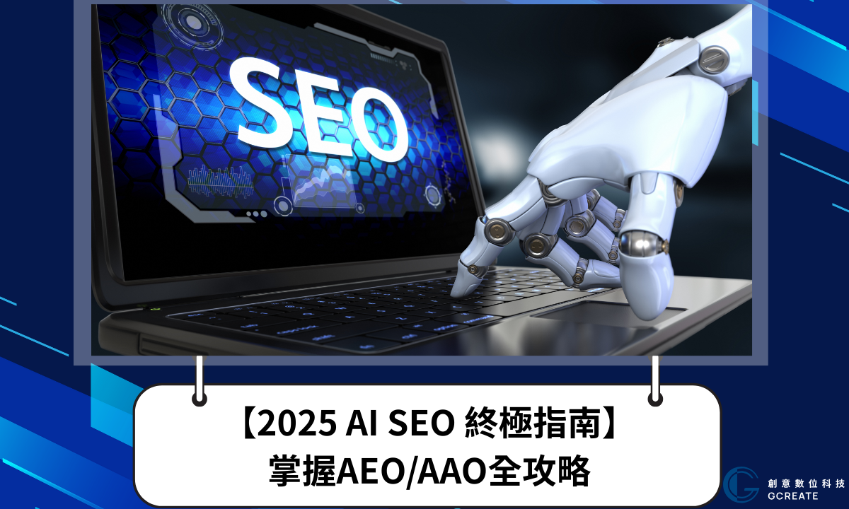 【AI SEO終極指南】掌握AEO/AAO全攻略,全面駕馭AI搜尋優化浪潮!