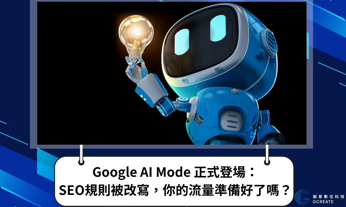 Google AI Mode 正式登場:SEO規則被改寫,你的流量準備好了嗎?