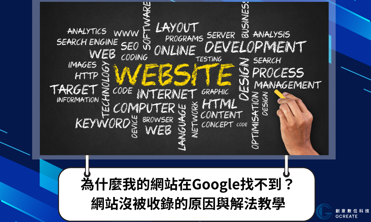 為什麼我的網站在Google找不到?網站沒被收錄的原因與解法教學 1 為什麼我的網站在Google找不到?網站沒被收錄的原因與解法教學