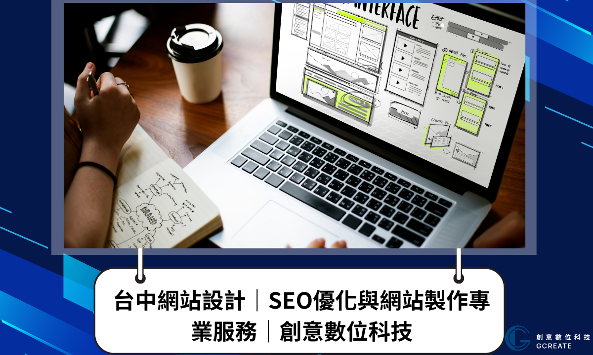 台中網站設計|SEO優化與網站製作專業服務|創意數位科技