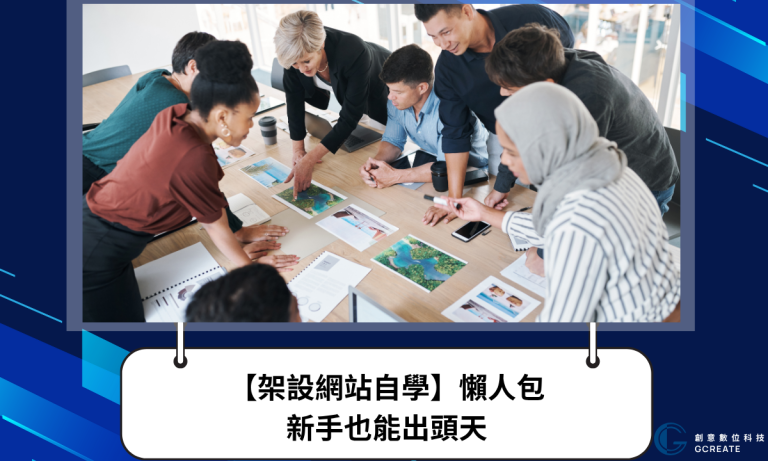 網站架設怎麼開始?架設網站自學懶人包,新手也能出頭天