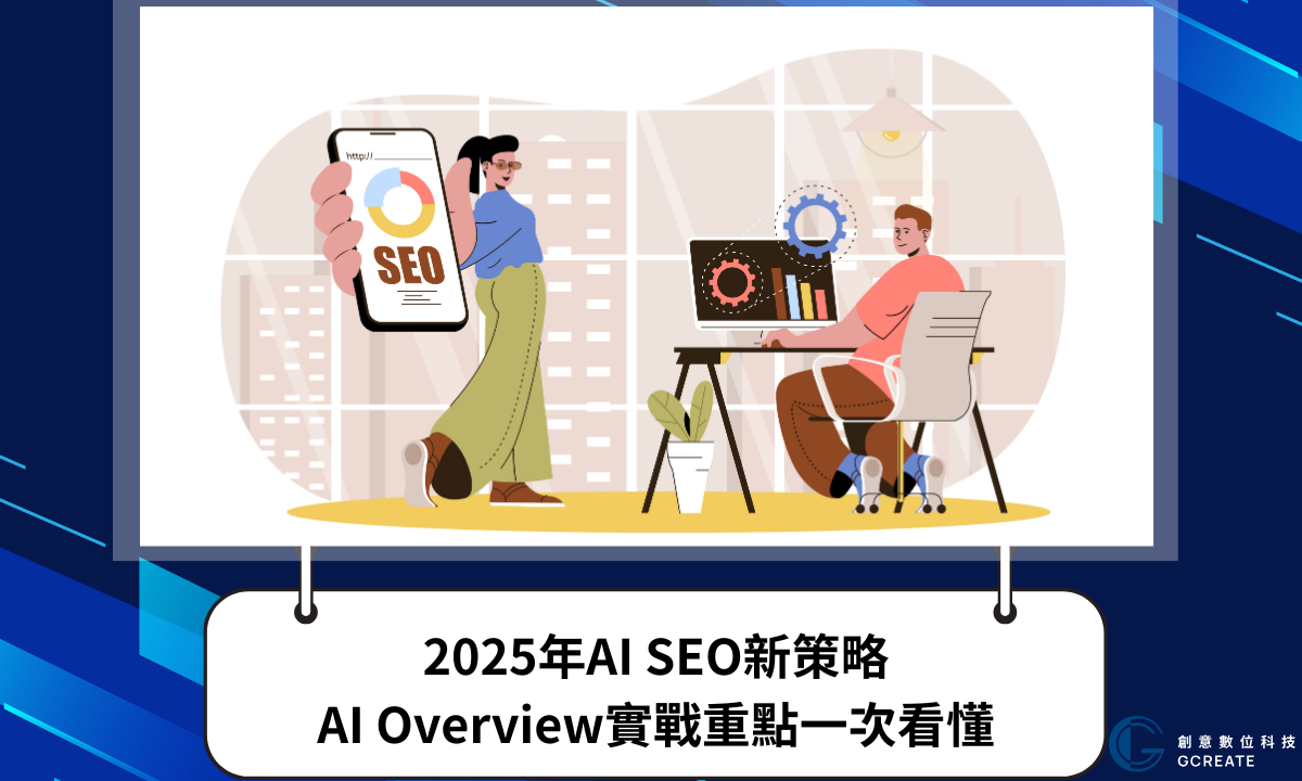 2025年AI Overview實戰重點一次看懂