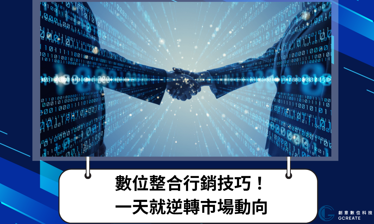 數位整合行銷技巧!一天就逆轉市場動向