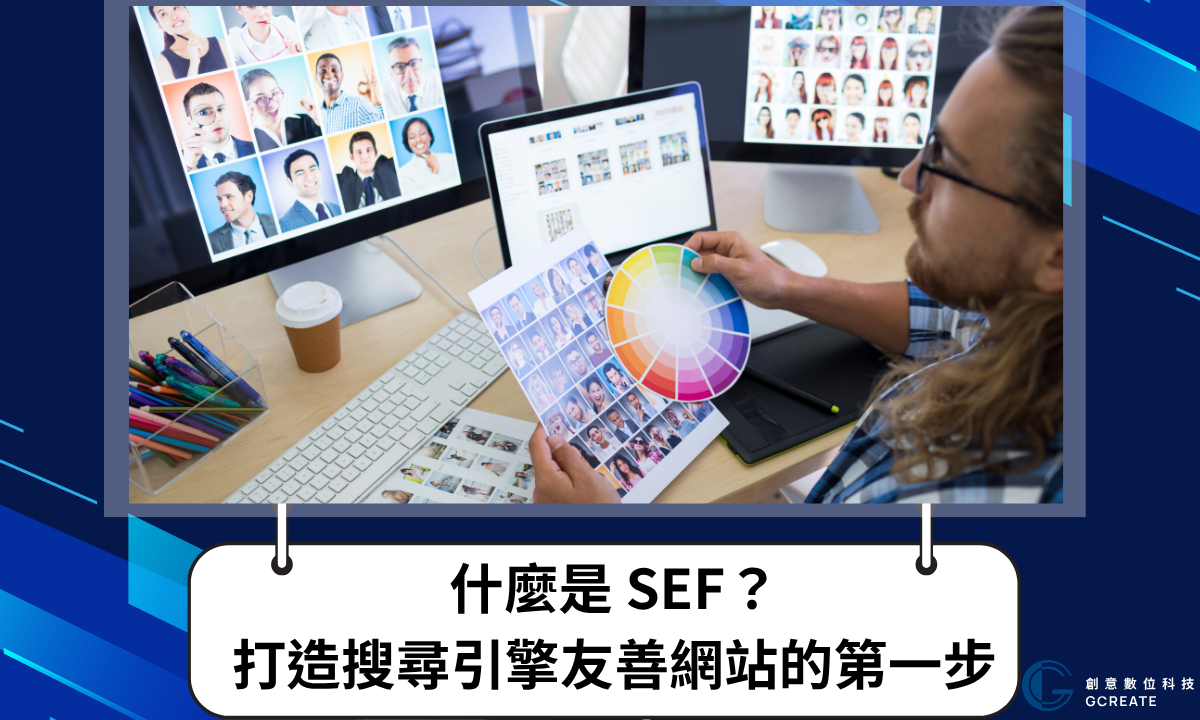 什麼是 SEF?打造搜尋引擎友善網站的第一步