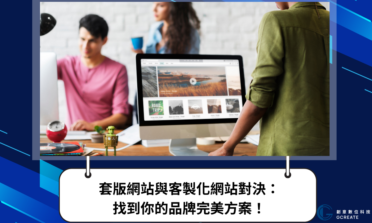 套版網站與客製化網站對決：找到你的品牌完美方案！