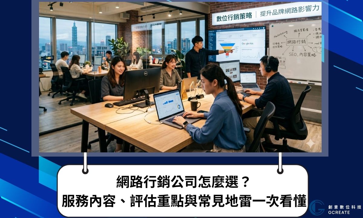 網路行銷公司怎麼選?服務內容、評估重點與常見地雷一次看懂