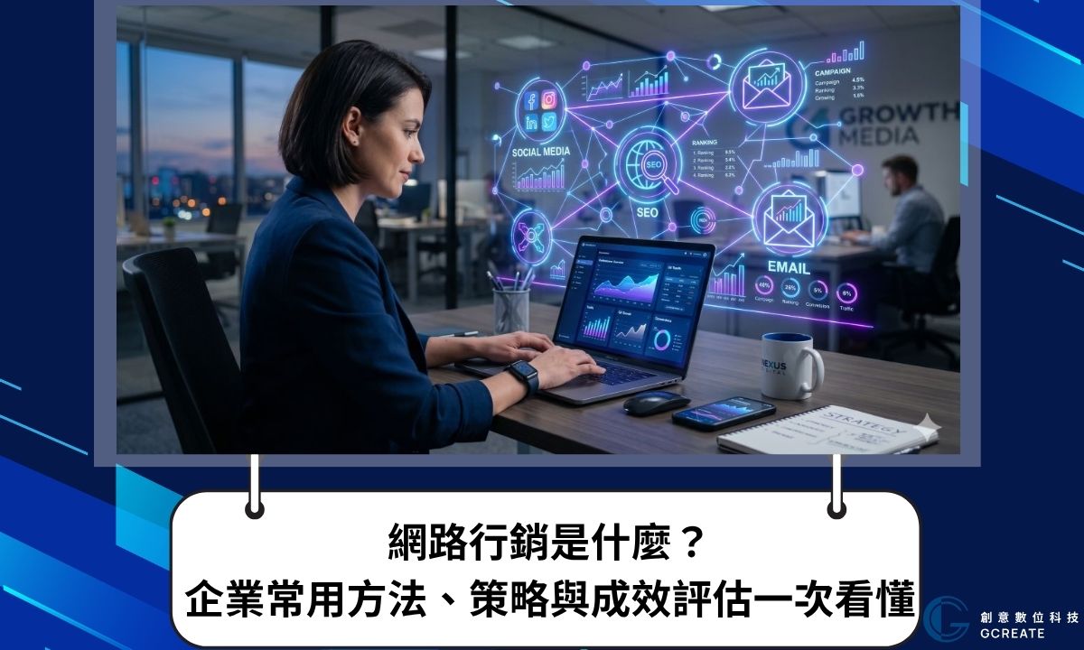 網路行銷是什麼?企業常用方法、策略與成效評估一次看懂