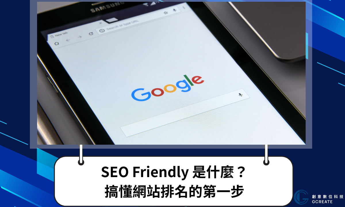 SEO Friendly 是什麼?搞懂網站排名的第一步,原來這些才是關鍵