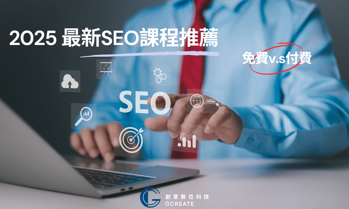 2025最新SEO課程!免費&付費課程比較,哪一門最適合你?