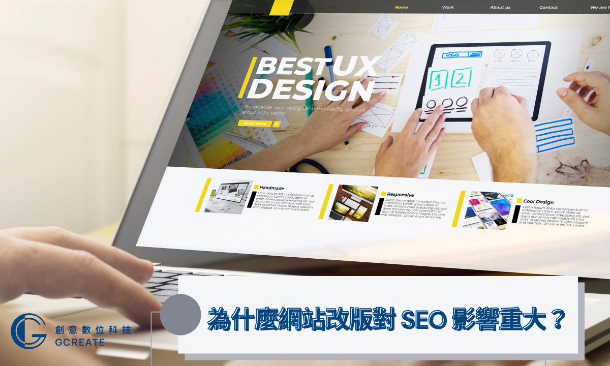 網站改版SEO必知X大關鍵,別讓改版毀了你的Google 排名! 2 為什麼網站改版對 SEO 影響重大?