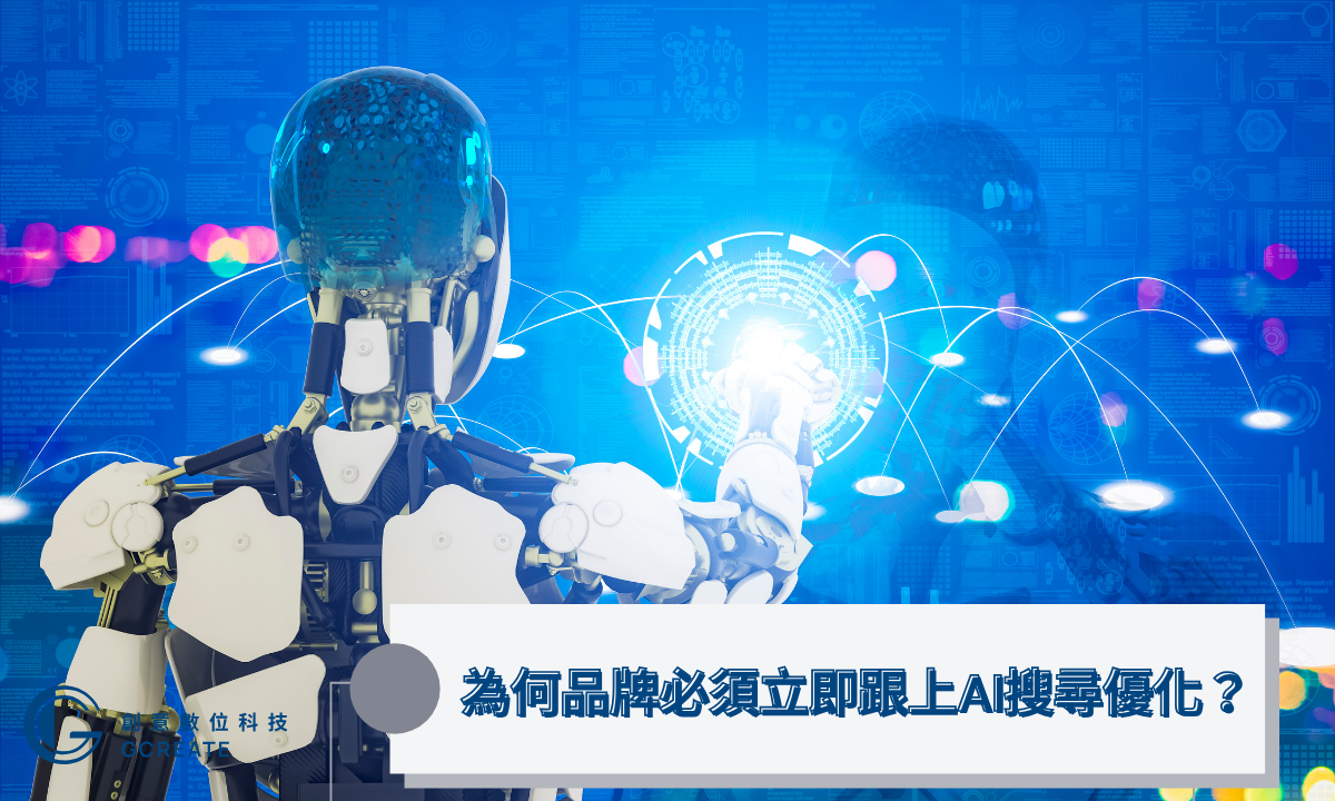 【AI SEO終極指南】掌握AEO/AAO全攻略,全面駕馭AI搜尋優化浪潮! 2 為何品牌必須立即跟上AI搜尋優化?