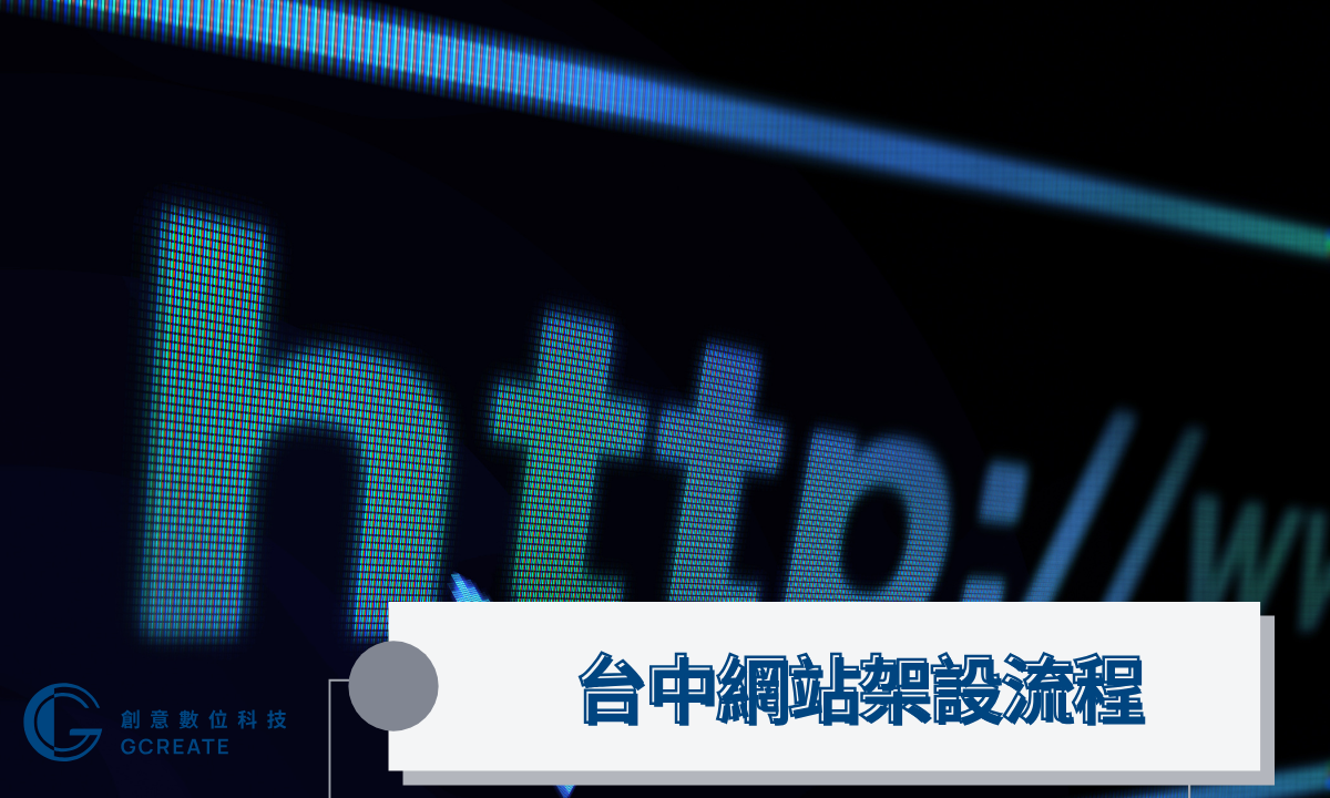 台中網站架設推薦-2026推薦這五家公司,保證讓你滿意 2 台中網站架設流程