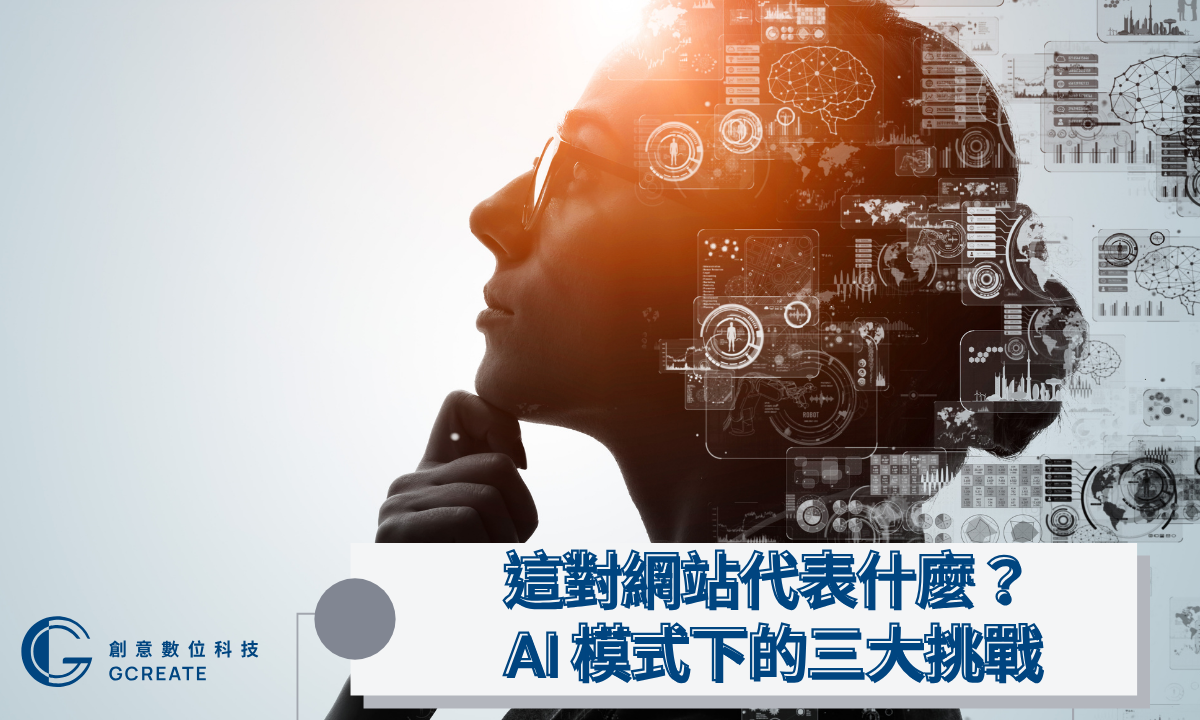 Google AI Mode 正式登場:SEO規則被改寫,你的流量準備好了嗎? 2 這對網站代表什麼?AI 模式下的三大挑戰