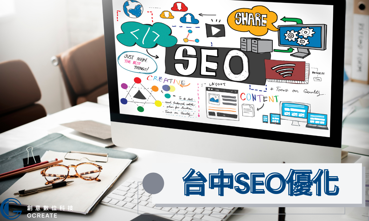 台中網站設計|SEO優化與網站製作專業服務|創意數位科技 3 台中SEO
