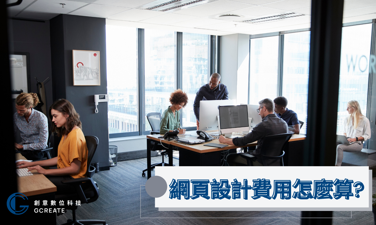 別再當冤大頭!掌握【網站設計費用】一次看懂 3 網頁設計費用怎麼算?