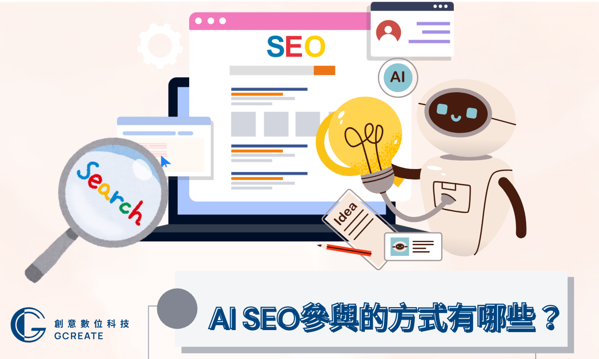 2025年AI Overview實戰重點一次看懂 2 AI SEO參與的方式有哪些?