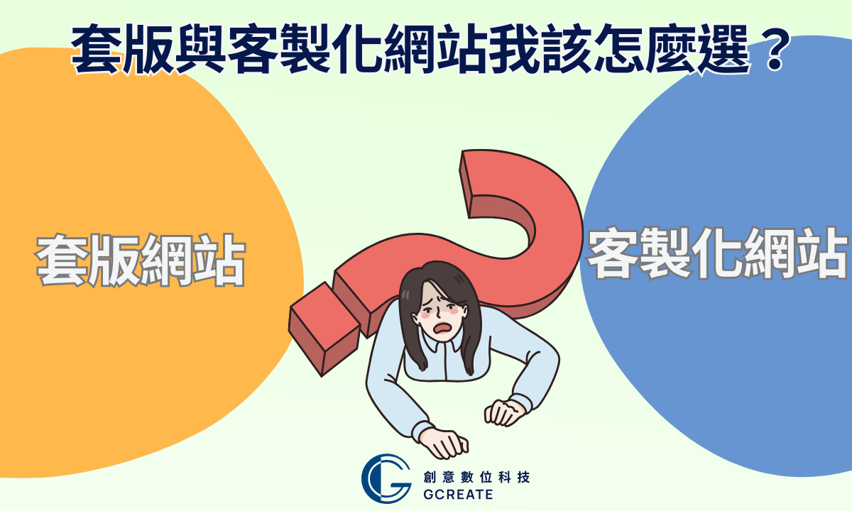套版網站與客製化網站對決:找到你的品牌完美方案! 2 怎麼選網站設計