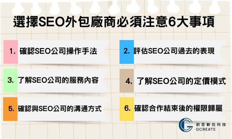 SEO外包評估!注意這6大重點不肖業者竟然用這種方式騙人!? 3 選擇SEO外包廠商必須注意6大事項