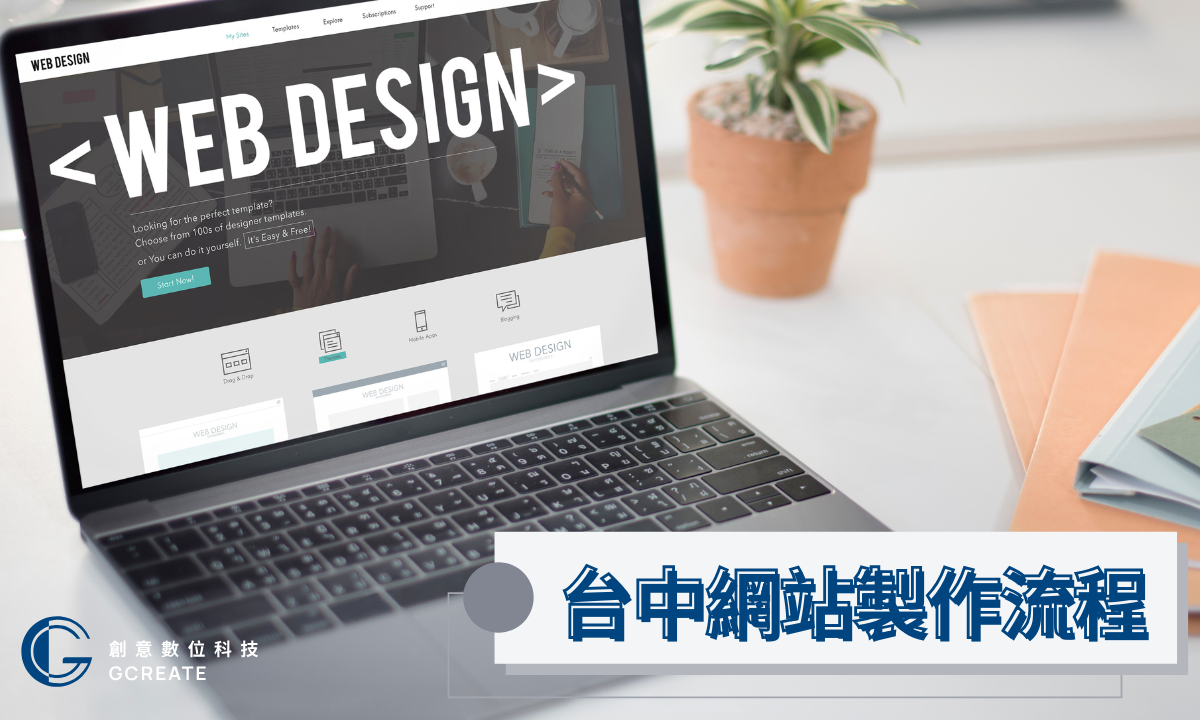 台中網站設計|SEO優化與網站製作專業服務|創意數位科技 2 台中網站製作