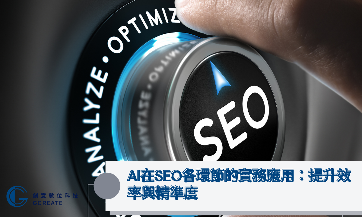 【AI SEO終極指南】掌握AEO/AAO全攻略,全面駕馭AI搜尋優化浪潮! 3 AI在SEO各環節的實務應用:提升效率與精準度