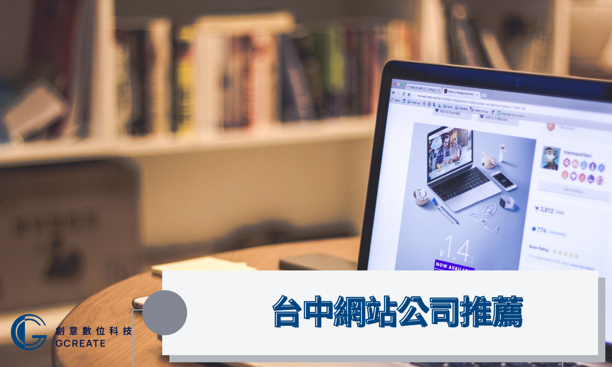 台中網站架設推薦-2026推薦這五家公司,保證讓你滿意 3 台中網站公司推薦