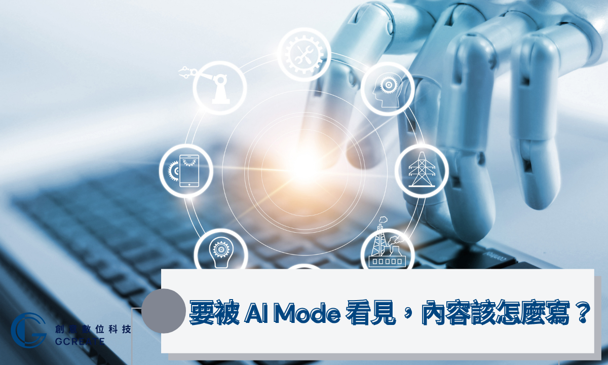 Google AI Mode 正式登場:SEO規則被改寫,你的流量準備好了嗎? 3 要被 AI Mode 看見,內容該怎麼寫?