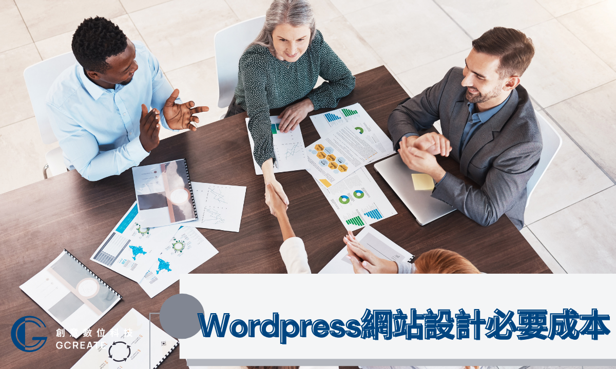 Wordpress網站架設,簡單又快速|給我5分鐘教學讓你搞懂 3 Wordpress網站設計成本