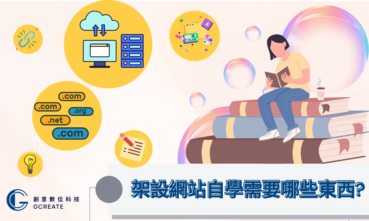 網站架設怎麼開始?架設網站自學懶人包,新手也能出頭天 3 架設網站自學需要哪些東西