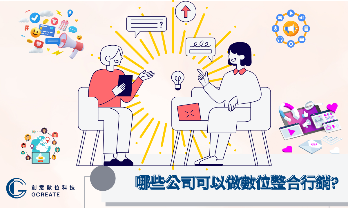 數位整合行銷技巧!一天就逆轉市場動向 3 哪些公司可以做數位整合行銷?
