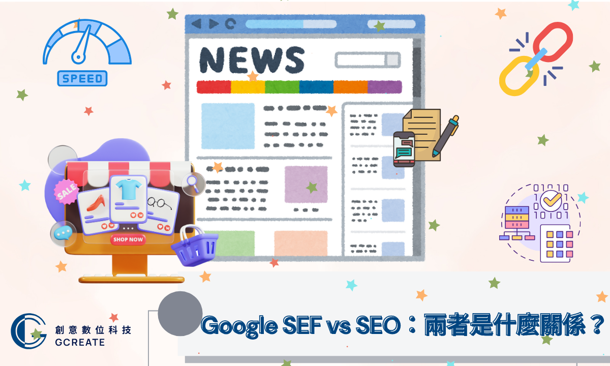 什麼是 SEF?打造搜尋引擎友善網站的第一步 3 Google SEF vs SEO:兩者是什麼關係?