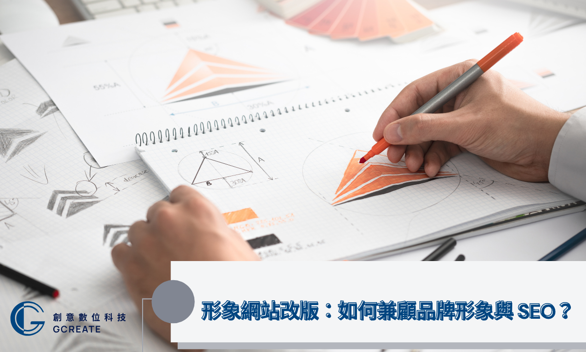 網站改版SEO必知X大關鍵,別讓改版毀了你的Google 排名! 3 形象網站改版:如何兼顧品牌形象與 SEO?