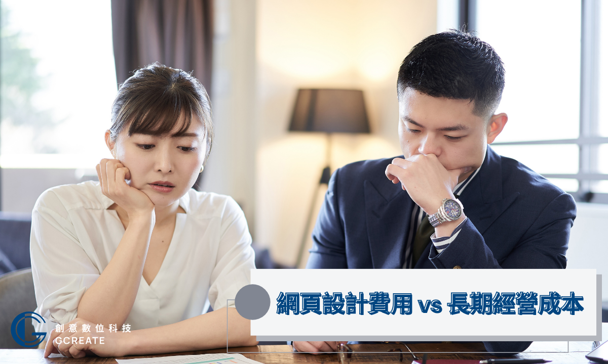 別再當冤大頭!掌握【網站設計費用】一次看懂 5 網頁設計費用 vs 長期經營成本