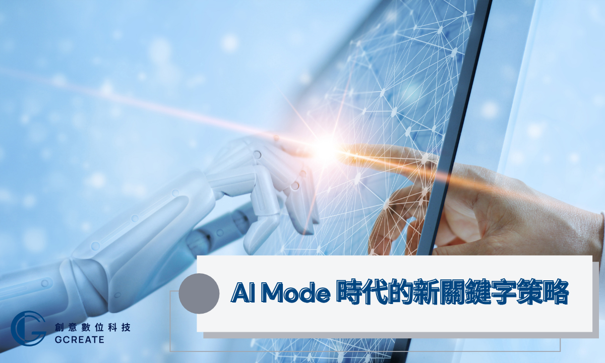 Google AI Mode 正式登場:SEO規則被改寫,你的流量準備好了嗎? 4 AI Mode 時代的新關鍵字策略