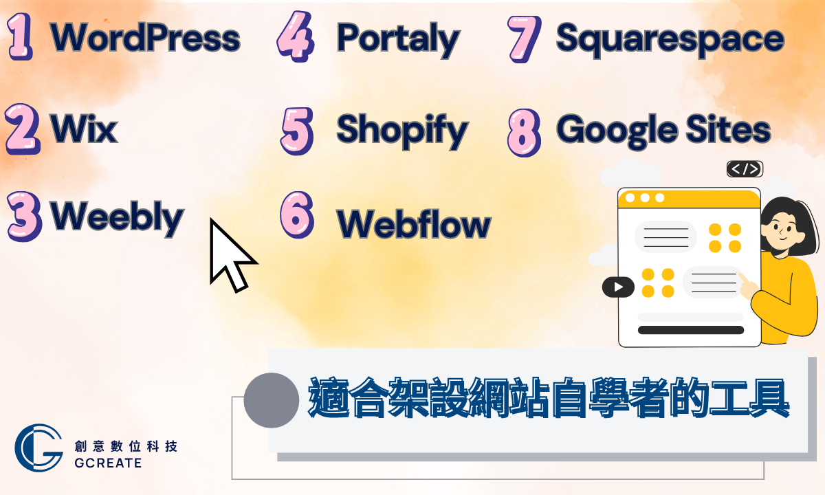 網站架設怎麼開始?架設網站自學懶人包,新手也能出頭天 4 適合架設網站自學者的工具