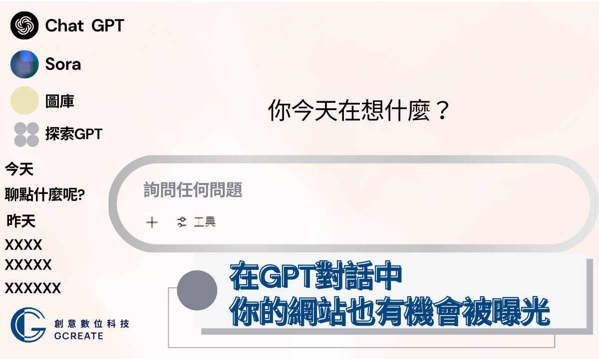 2025年AI Overview實戰重點一次看懂 6 在GPT對話中,你的網站也有機會被曝光