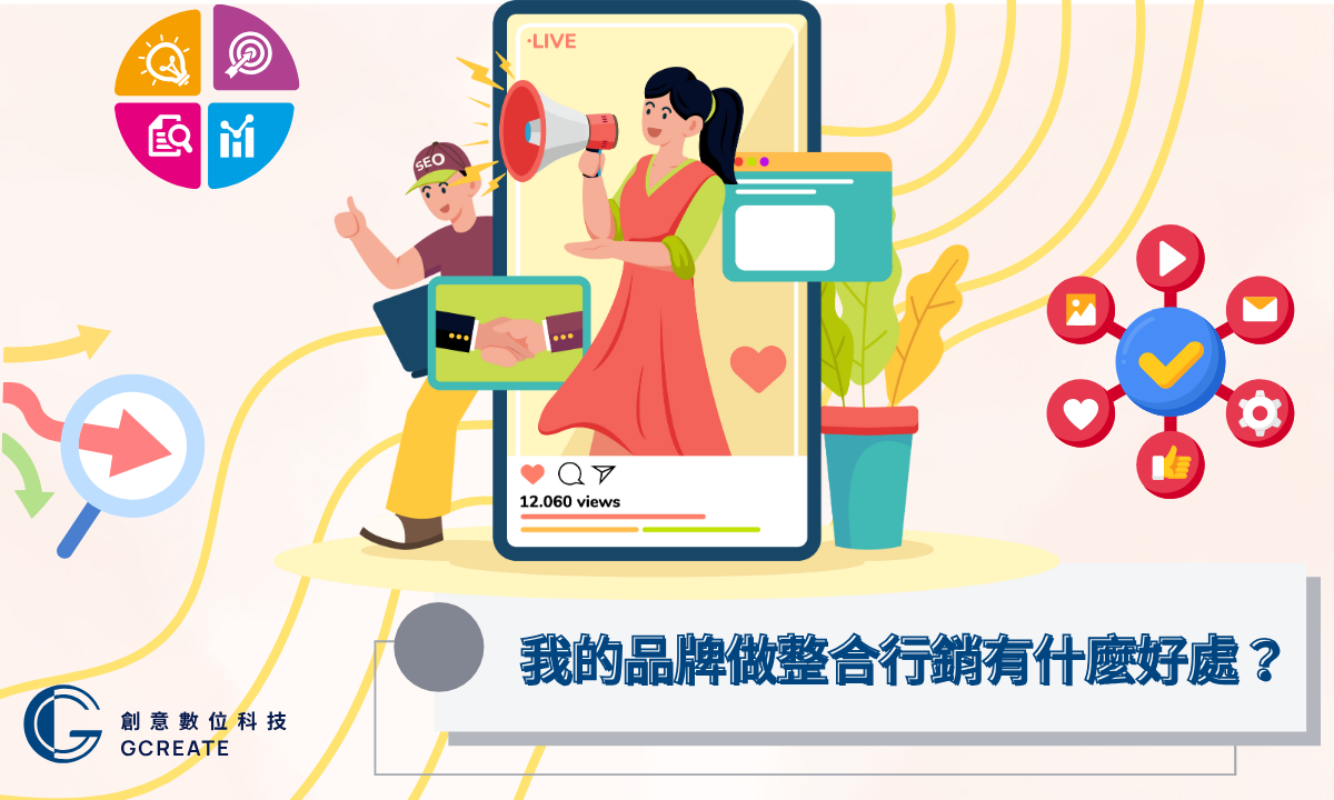 數位整合行銷技巧!一天就逆轉市場動向 4 我的品牌做整合行銷有什麼好處?