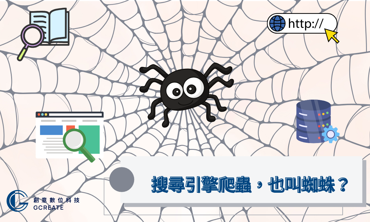 什麼是 SEF?打造搜尋引擎友善網站的第一步 4 搜尋引擎爬蟲,也叫蜘蛛?