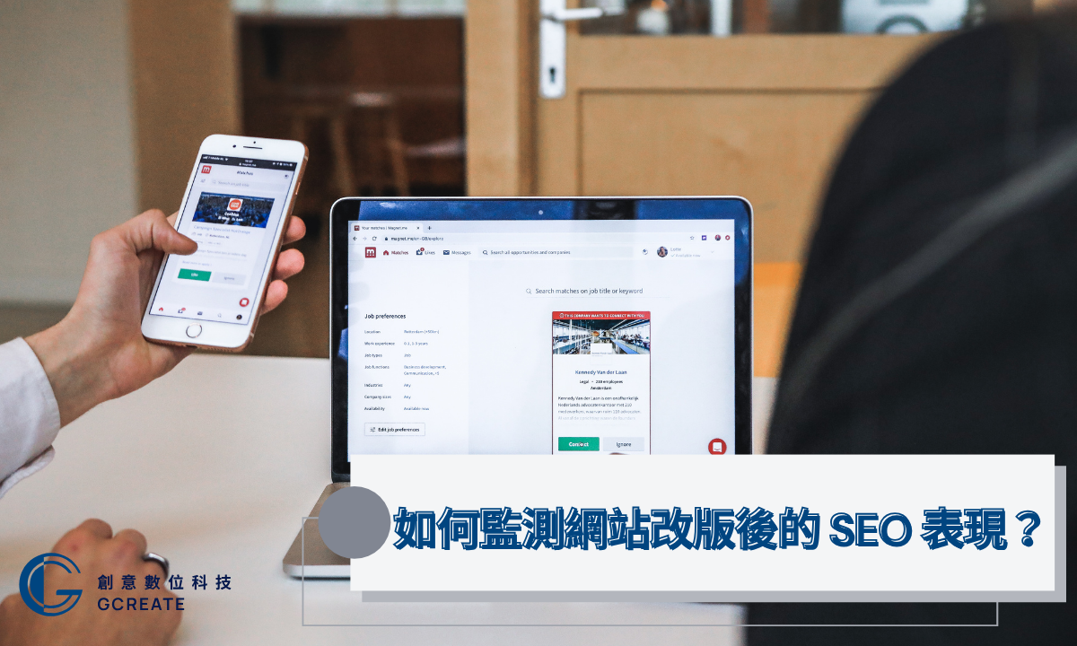 網站改版SEO必知X大關鍵,別讓改版毀了你的Google 排名! 4 如何監測網站改版後的 SEO 表現?