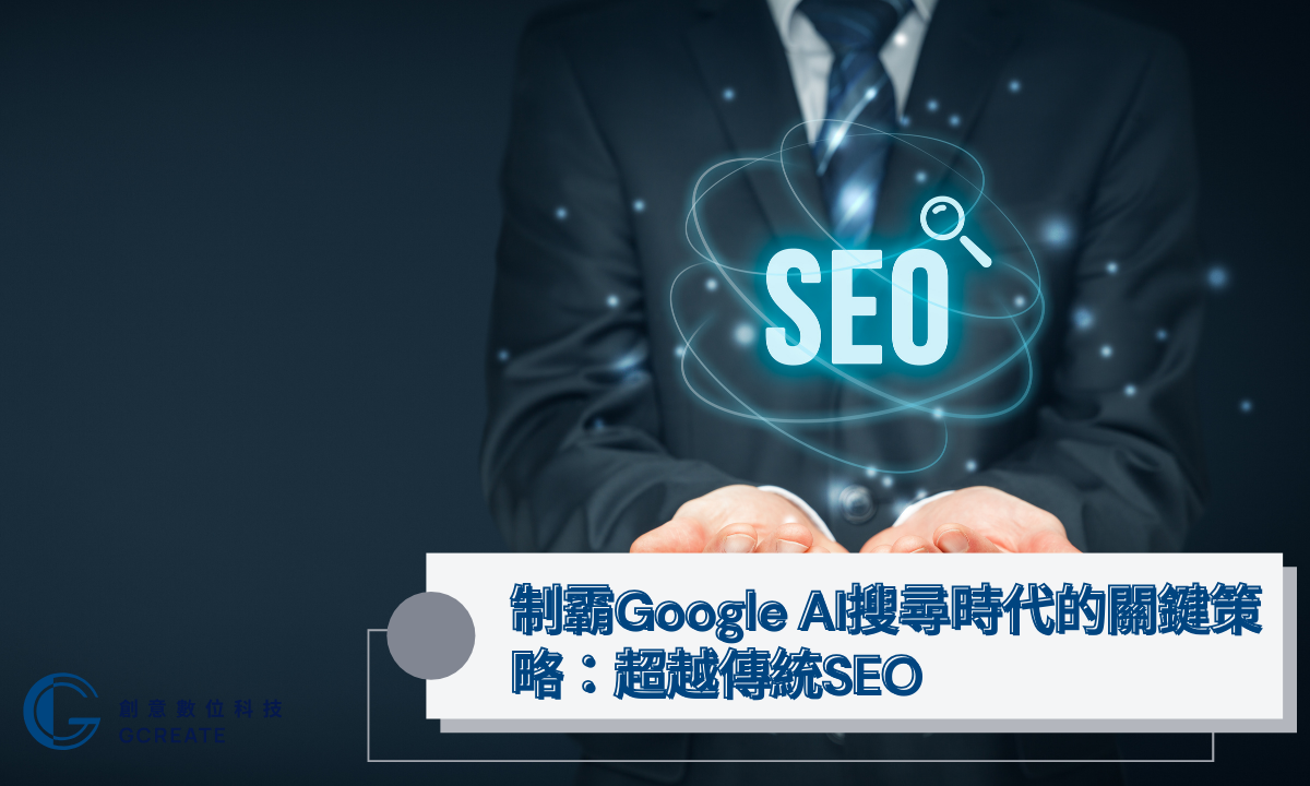 【AI SEO終極指南】掌握AEO/AAO全攻略,全面駕馭AI搜尋優化浪潮! 4 制霸Google AI搜尋時代的關鍵策略:超越傳統SEO