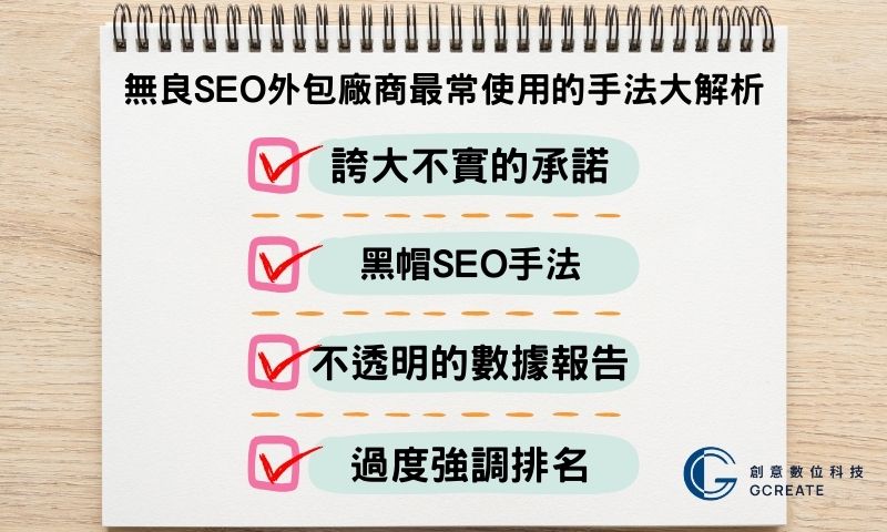 SEO外包評估!注意這6大重點不肖業者竟然用這種方式騙人!? 4 無良SEO外包廠商最常使用的手法大解析