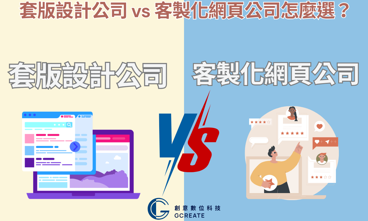 套版網站與客製化網站對決:找到你的品牌完美方案! 4 套版設計公司VS客製化網站公司