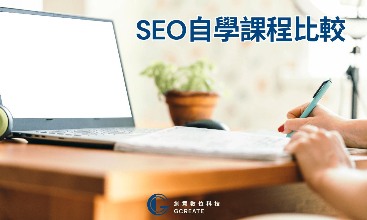 SEO自學課程