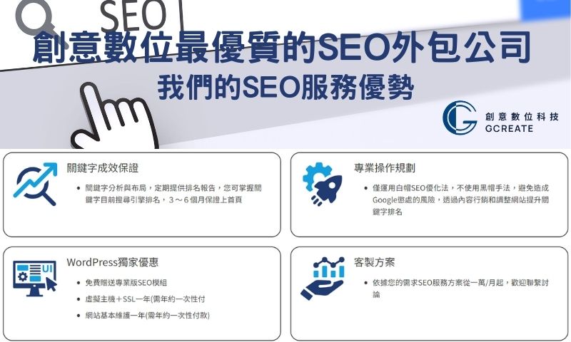 SEO外包評估!注意這6大重點不肖業者竟然用這種方式騙人!? 5 創意數位最優質的SEO外包公司