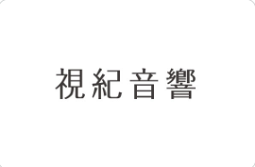 視紀音響