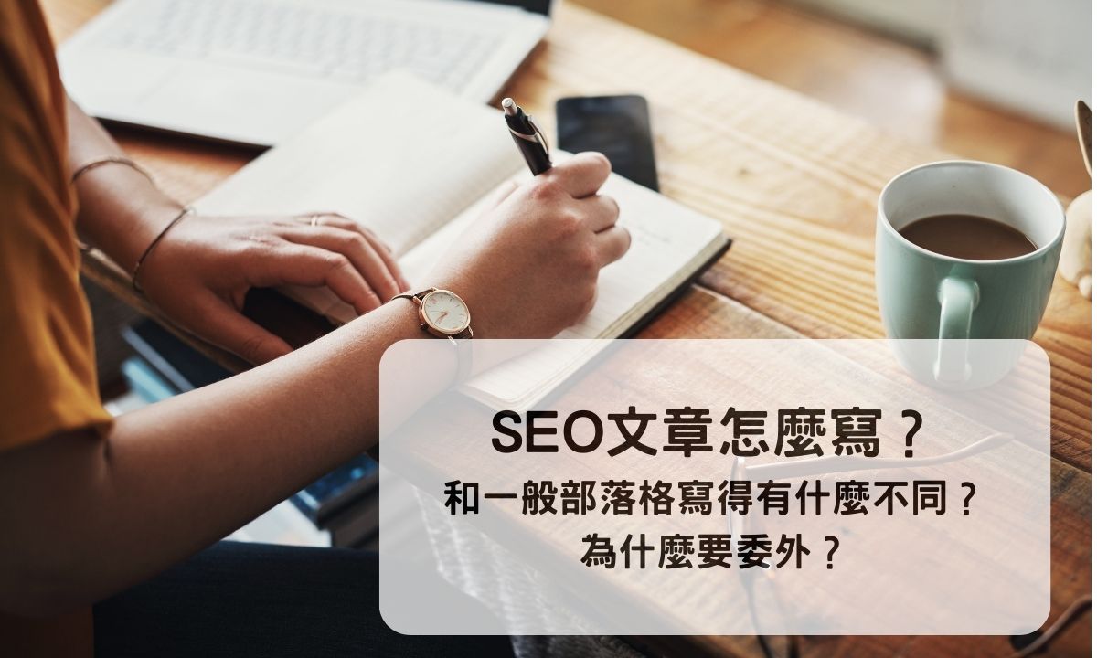 【SEO文章架構】怎麼寫?和一般文章差異?文案委外費用多少?